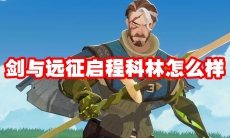 剑与远征启程科林怎么样