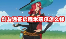 剑与远征启程米瑞尔怎么样