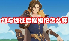 剑与远征启程维伦怎么样