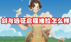 剑与远征启程维拉怎么样