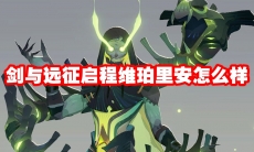 剑与远征启程维珀里安怎么样