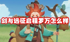 剑与远征启程罗万怎么样