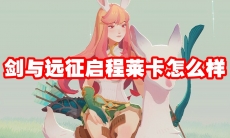 剑与远征启程莱卡怎么样