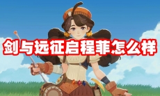 剑与远征启程菲怎么样