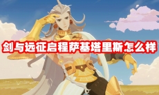 剑与远征启程萨基塔里斯怎么样