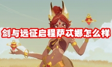 剑与远征启程萨忒娜怎么样