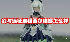 剑与远征启程西尔维娜怎么样