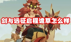 剑与远征启程诡草怎么样