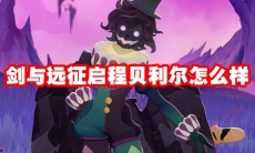 剑与远征启程贝利尔怎么样