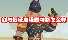 剑与远征启程赛特斯怎么样