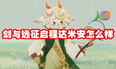 剑与远征启程达米安怎么样