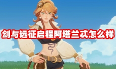 剑与远征启程阿塔兰忒怎么样