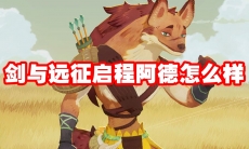 剑与远征启程阿德怎么样