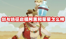 剑与远征启程阿熏和蒙蒙怎么样