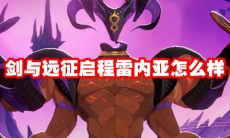 剑与远征启程雷内亚怎么样