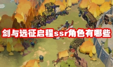 剑与远征启程ssr角色有哪些