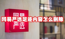 网易严选足迹内容怎么删除