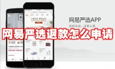 网易严选退款怎么申请