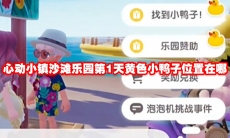 心动小镇沙滩乐园第1天黄色小鸭子位置在哪