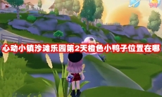 心动小镇沙滩乐园第2天橙色小鸭子位置在哪