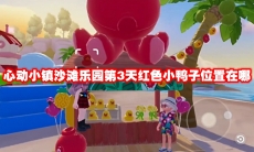 心动小镇沙滩乐园第3天红色小鸭子位置在哪