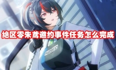 绝区零朱鸢邀约事件任务怎么完成