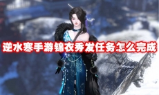 逆水寒手游锦衣秀发任务怎么完成