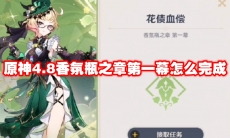 原神4.8香氛瓶之章第一幕怎么完成