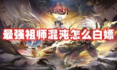 最强祖师混沌怎么白嫖