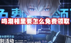 鸣潮相里要怎么免费领取