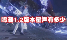 鸣潮1.2版本星声有多少