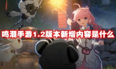 鸣潮手游1.2版本新增内容是什么