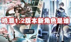 鸣潮1.2版本新角色是谁