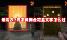 纸嫁衣7卿不负舞台花盆文字怎么过