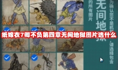 纸嫁衣7卿不负第四章无间地狱图片选什么