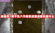 纸嫁衣7卿不负八不郎系统登录密码是什么