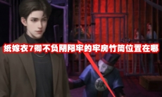纸嫁衣7卿不负阴阳牢的牢房竹筒位置在哪
