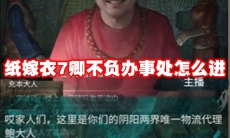 纸嫁衣7卿不负办事处怎么进