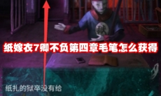 纸嫁衣7卿不负第四章毛笔怎么获得