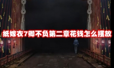 纸嫁衣7卿不负第二章花钱怎么摆放