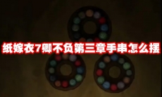 纸嫁衣7卿不负第三章手串怎么摆