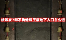 纸嫁衣7卿不负地藏王庙地下入口怎么进