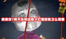 纸嫁衣7卿不负桥边纸人灯笼颜色怎么调整