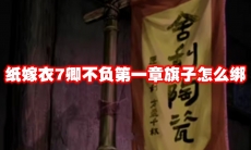 纸嫁衣7卿不负第一章旗子怎么绑