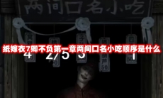 纸嫁衣7卿不负第一章两间口名小吃顺序是什么