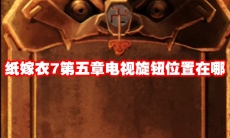 纸嫁衣7第五章电视旋钮位置在哪