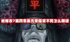 纸嫁衣7第四章黑无常摇滚不死怎么解谜