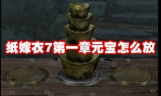 纸嫁衣7第一章元宝怎么放