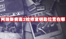 阿瑞斯病毒2检修室钥匙位置在哪