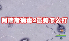 阿瑞斯病毒2鬣狗怎么打